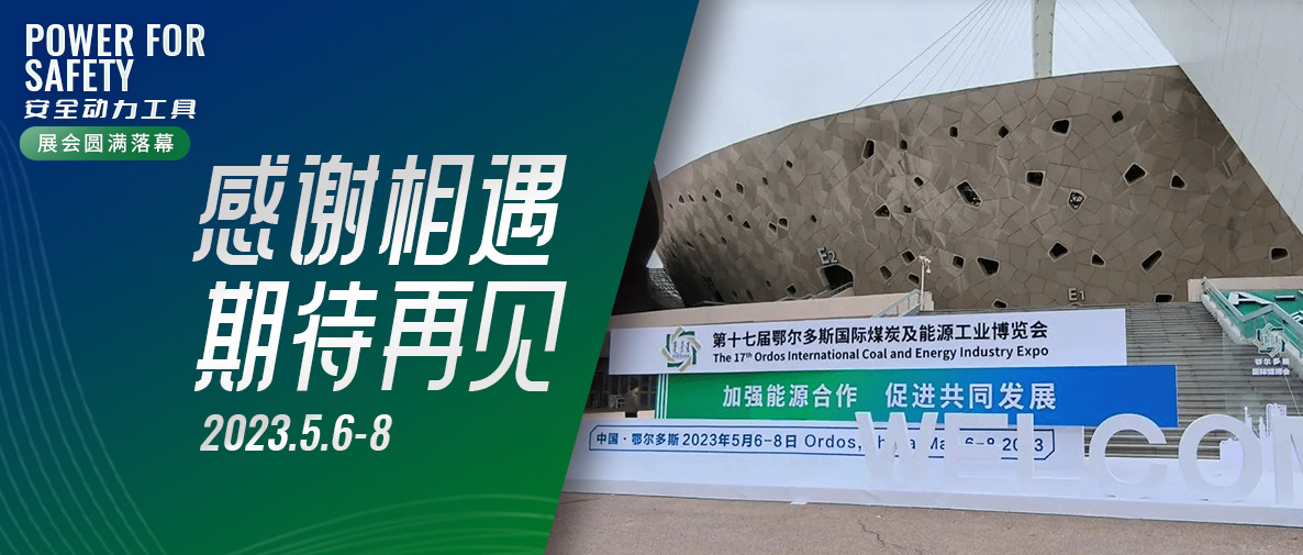 第十七屆鄂爾多斯國(guó)際煤博會(huì)圓滿落幕