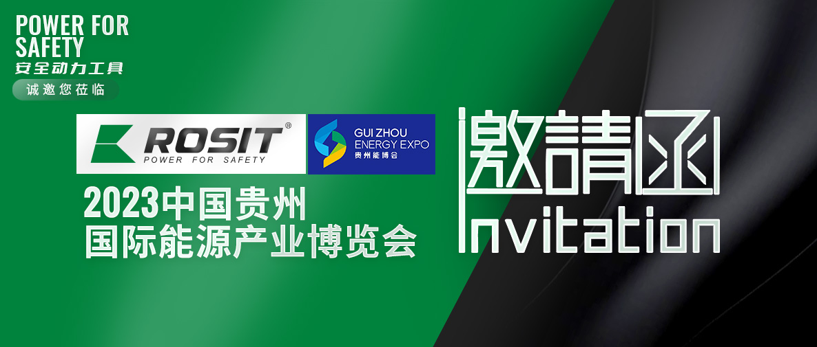 ROSIT諾希德邀請(qǐng)您參觀2023中國(guó)貴州國(guó)際能源產(chǎn)業(yè)博覽會(huì)