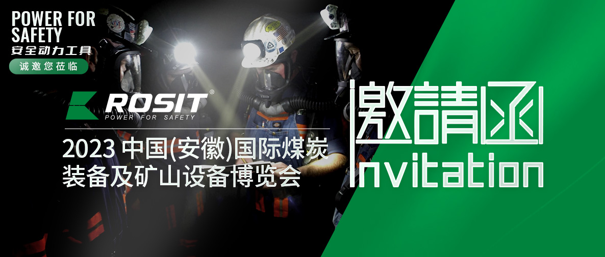 ROSIT諾希德邀請您參觀2023 中國(安徽)國際煤炭裝備及礦山設備博覽會